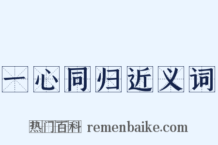 一心同归近义词是什么意思的图片